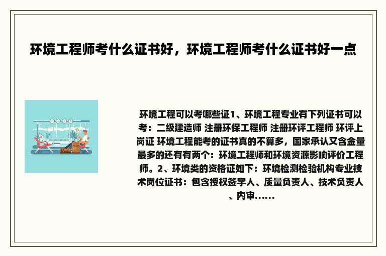环境工程师考什么证书好，环境工程师考什么证书好一点
