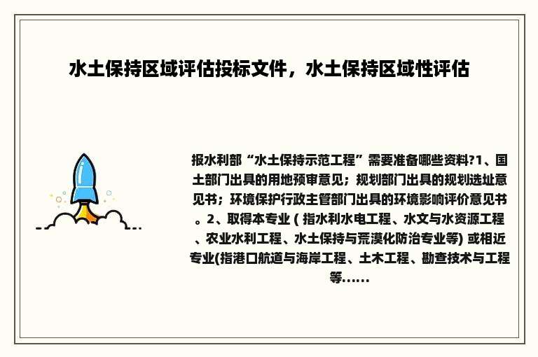 水土保持区域评估投标文件，水土保持区域性评估