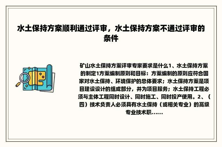 水土保持方案顺利通过评审，水土保持方案不通过评审的条件