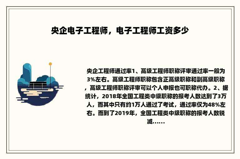 央企电子工程师，电子工程师工资多少