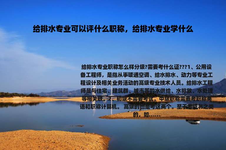 给排水专业可以评什么职称，给排水专业学什么