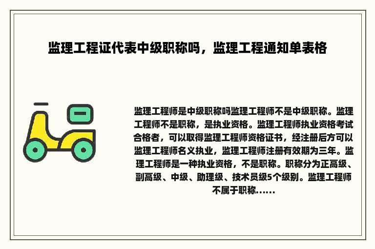 监理工程证代表中级职称吗，监理工程通知单表格