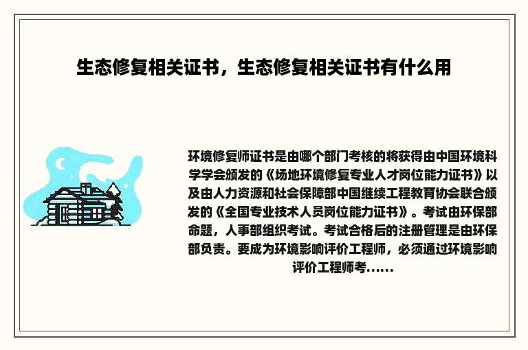 生态修复相关证书，生态修复相关证书有什么用