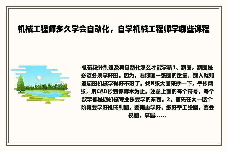 机械工程师多久学会自动化，自学机械工程师学哪些课程