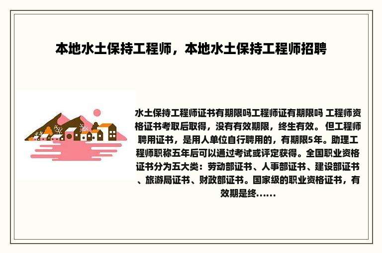 本地水土保持工程师，本地水土保持工程师招聘