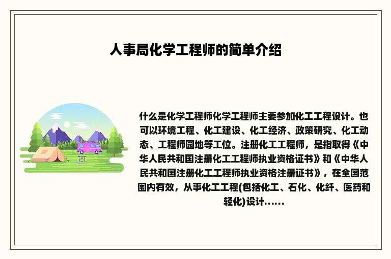 人事局化学工程师的简单介绍