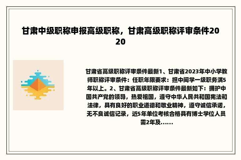 甘肃中级职称申报高级职称，甘肃高级职称评审条件2020