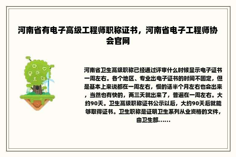 河南省有电子高级工程师职称证书，河南省电子工程师协会官网