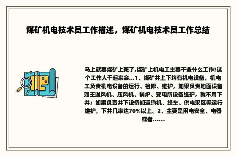 煤矿机电技术员工作描述，煤矿机电技术员工作总结