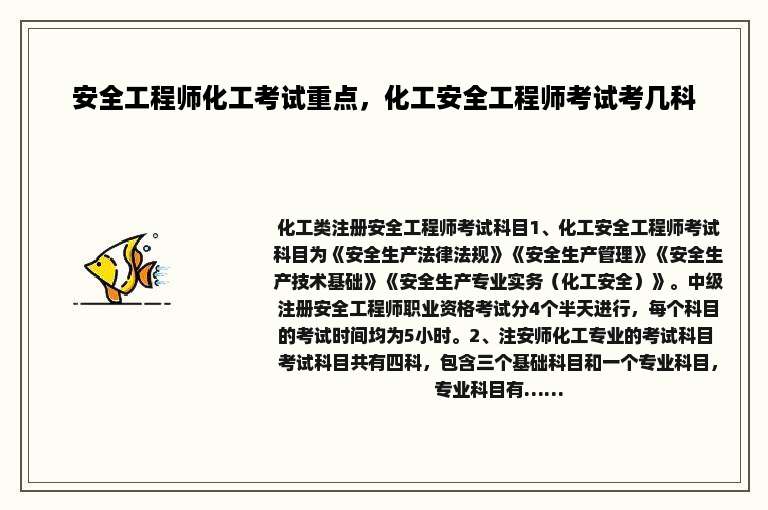 安全工程师化工考试重点，化工安全工程师考试考几科