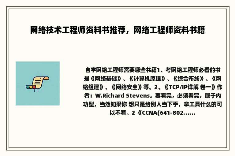 网络技术工程师资料书推荐，网络工程师资料书籍
