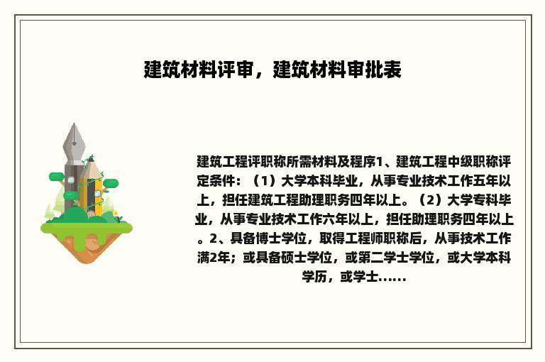 建筑材料评审，建筑材料审批表
