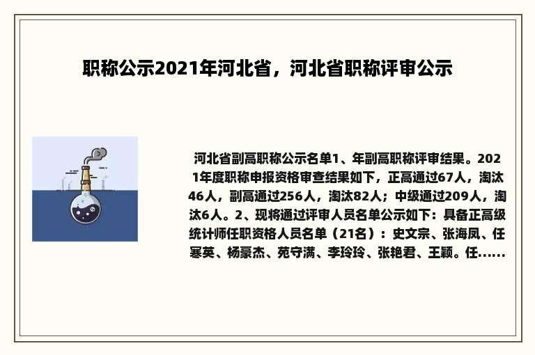 职称公示2021年河北省，河北省职称评审公示