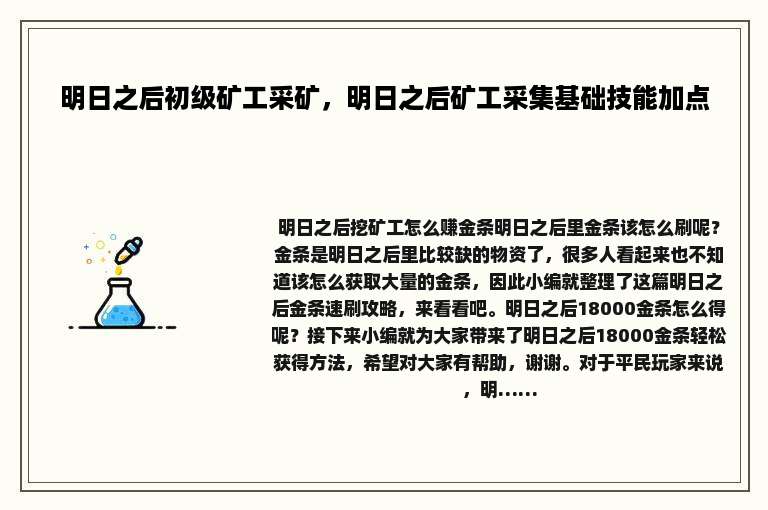 明日之后初级矿工采矿，明日之后矿工采集基础技能加点