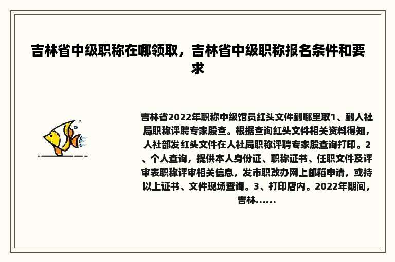 吉林省中级职称在哪领取，吉林省中级职称报名条件和要求