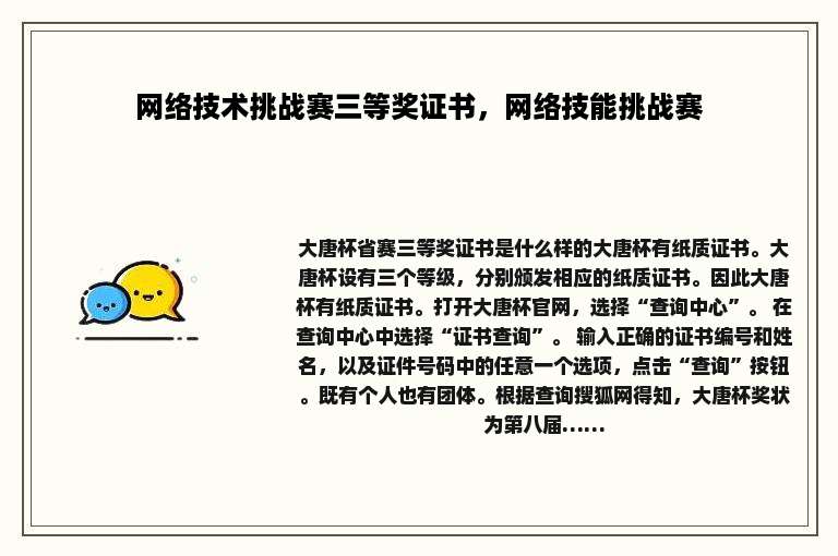 网络技术挑战赛三等奖证书，网络技能挑战赛