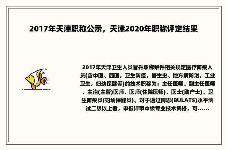 2017年天津职称公示，天津2020年职称评定结果