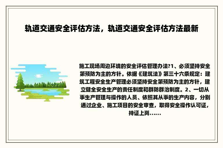 轨道交通安全评估方法，轨道交通安全评估方法最新