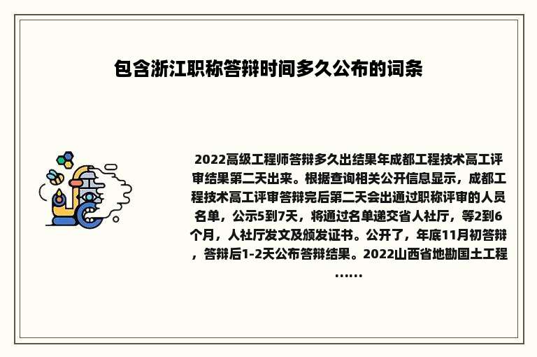 包含浙江职称答辩时间多久公布的词条