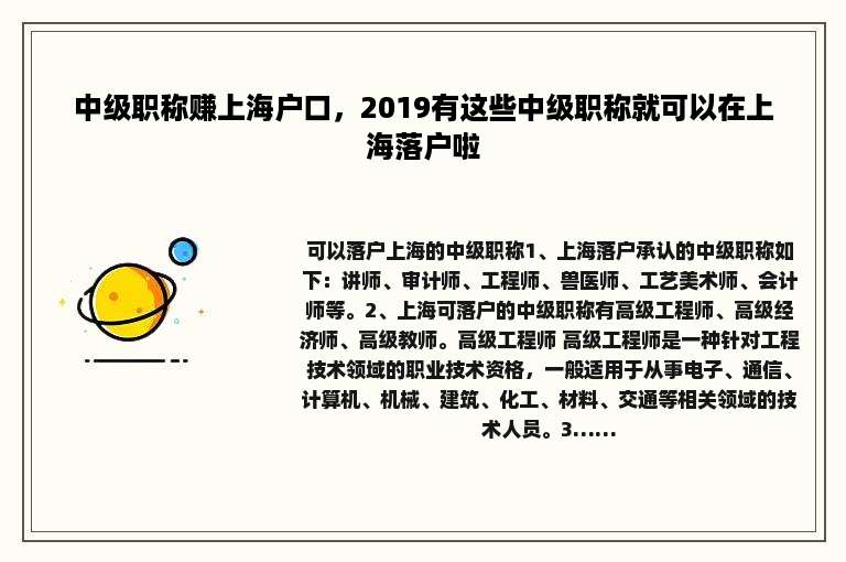 中级职称赚上海户口，2019有这些中级职称就可以在上海落户啦
