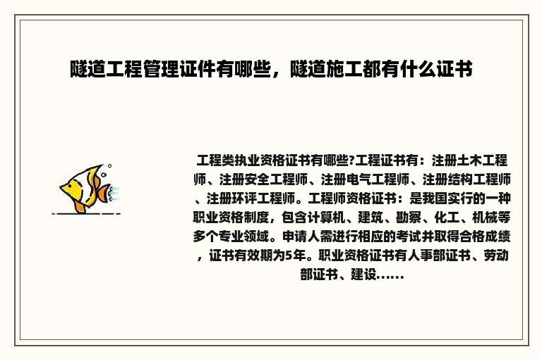隧道工程管理证件有哪些，隧道施工都有什么证书