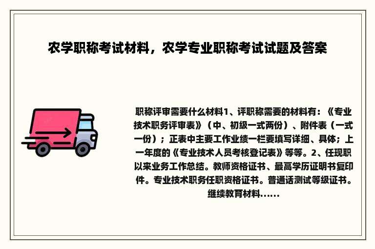 农学职称考试材料，农学专业职称考试试题及答案