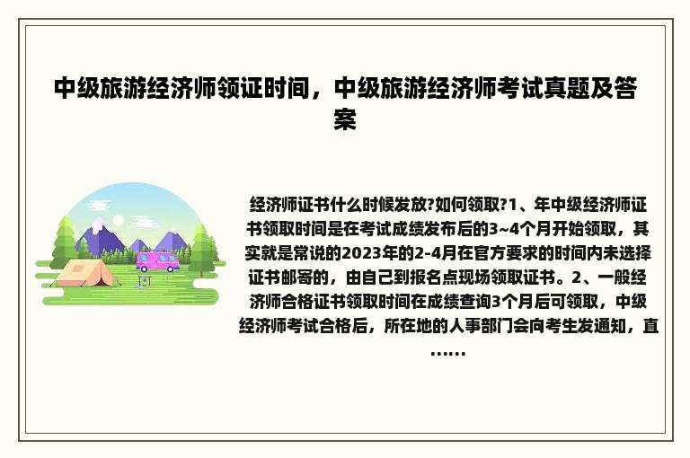 中级旅游经济师领证时间，中级旅游经济师考试真题及答案