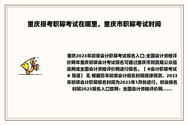 重庆报考职称考试在哪里，重庆市职称考试时间