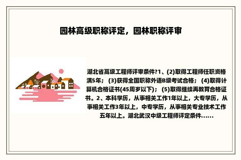 园林高级职称评定，园林职称评审