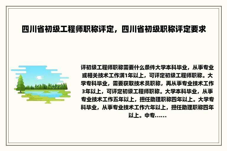 四川省初级工程师职称评定，四川省初级职称评定要求