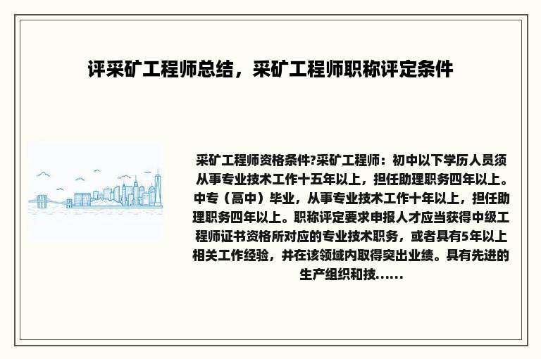 评采矿工程师总结，采矿工程师职称评定条件