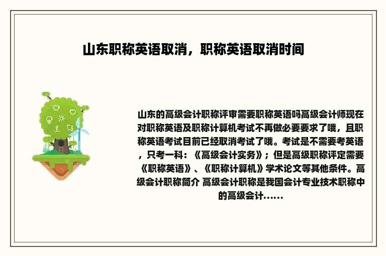 山东职称英语取消，职称英语取消时间