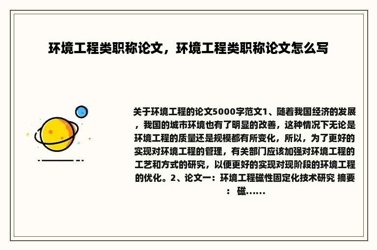 环境工程类职称论文，环境工程类职称论文怎么写