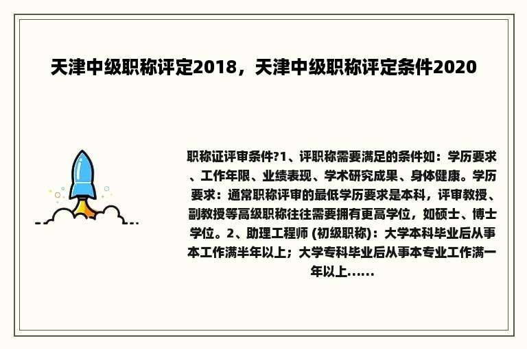 天津中级职称评定2018，天津中级职称评定条件2020
