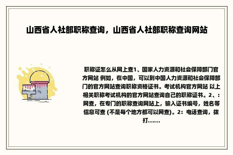 山西省人社部职称查询，山西省人社部职称查询网站