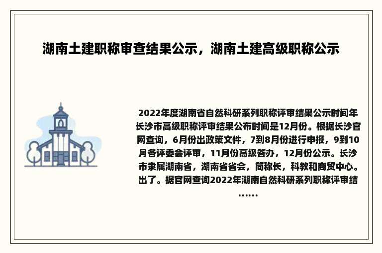 湖南土建职称审查结果公示，湖南土建高级职称公示