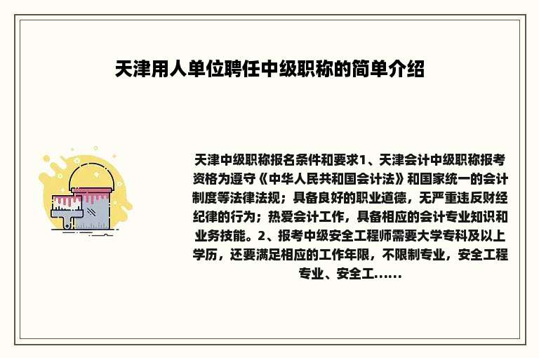 天津用人单位聘任中级职称的简单介绍