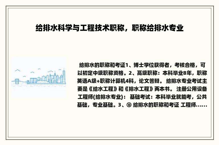 给排水科学与工程技术职称，职称给排水专业