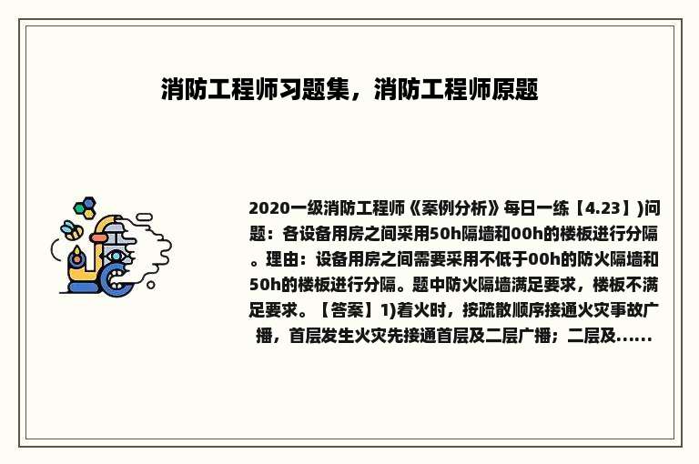 消防工程师习题集，消防工程师原题