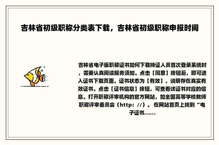 吉林省初级职称分类表下载，吉林省初级职称申报时间