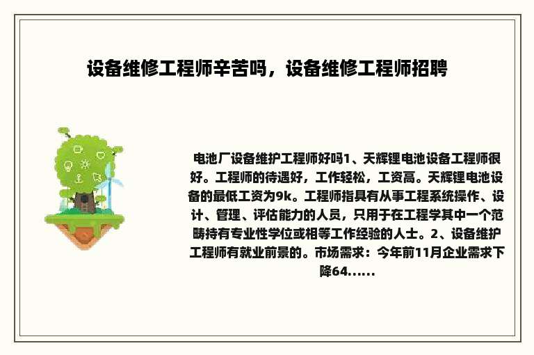 设备维修工程师辛苦吗，设备维修工程师招聘