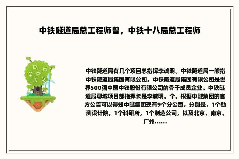中铁隧道局总工程师曾，中铁十八局总工程师