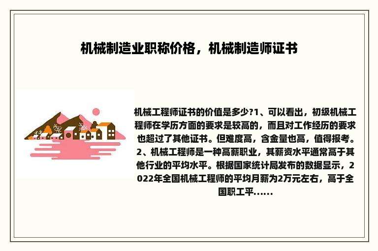 机械制造业职称价格，机械制造师证书