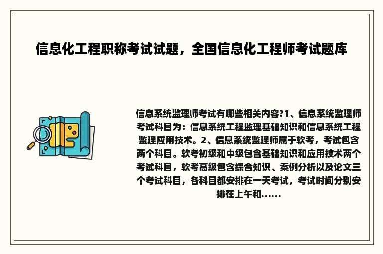 信息化工程职称考试试题，全国信息化工程师考试题库