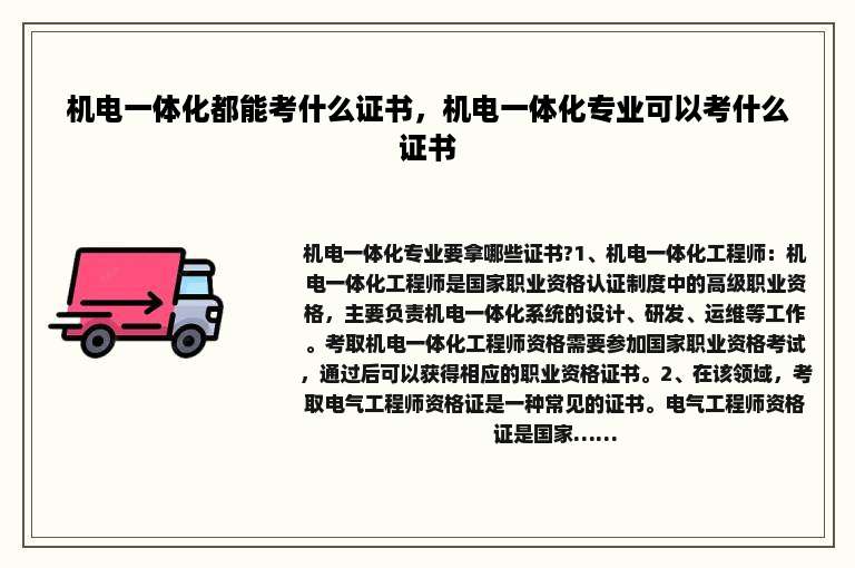 机电一体化都能考什么证书，机电一体化专业可以考什么证书