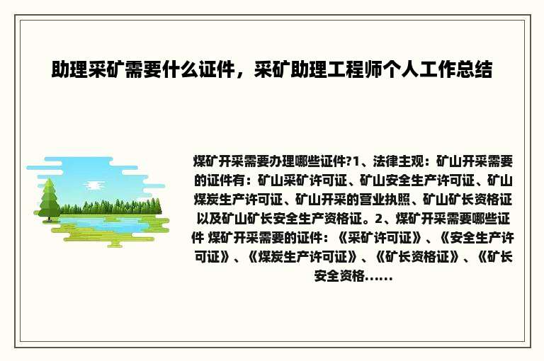 助理采矿需要什么证件，采矿助理工程师个人工作总结