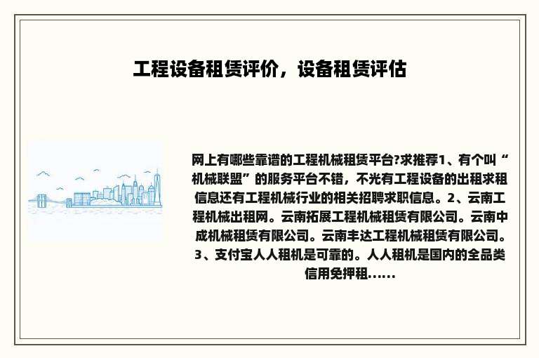 工程设备租赁评价，设备租赁评估