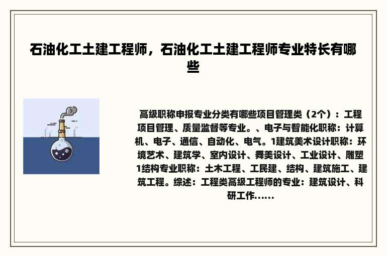 石油化工土建工程师，石油化工土建工程师专业特长有哪些