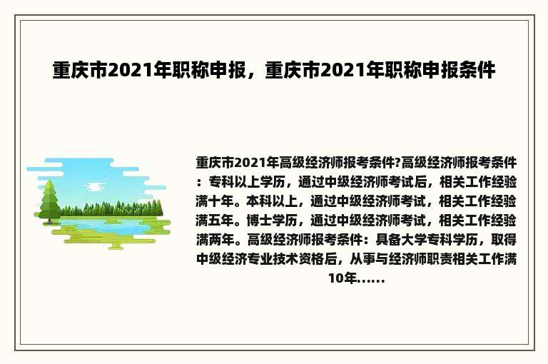 重庆市2021年职称申报，重庆市2021年职称申报条件