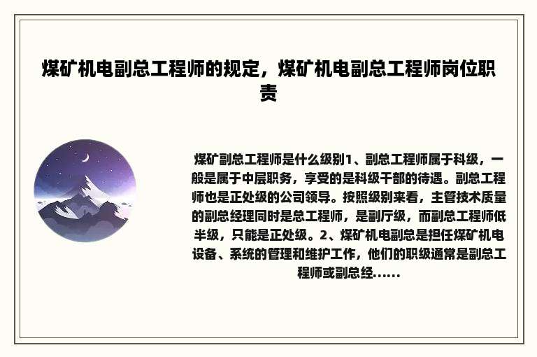 煤矿机电副总工程师的规定，煤矿机电副总工程师岗位职责